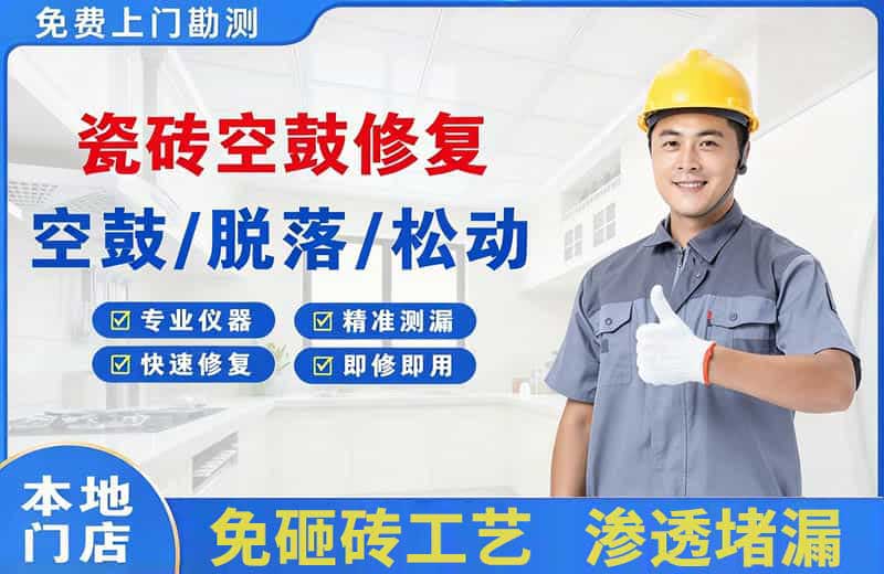 昭平瓷砖空鼓修复
