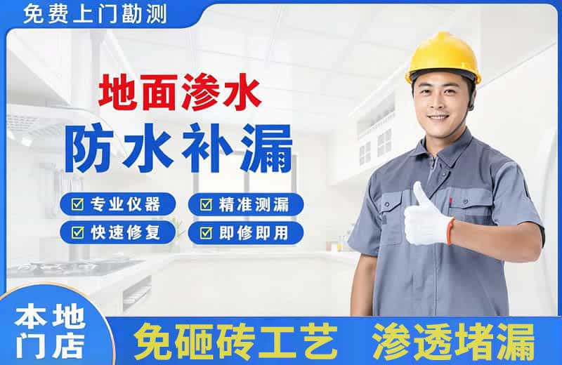 昭平地面渗水维修