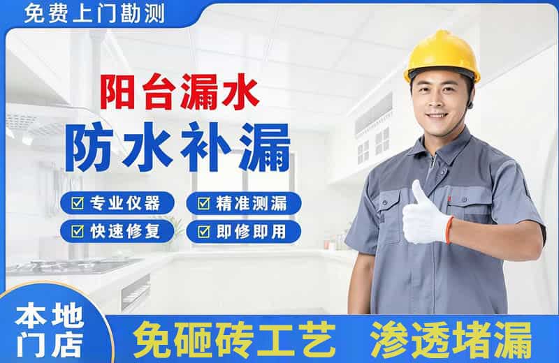 昭平阳台漏水维修