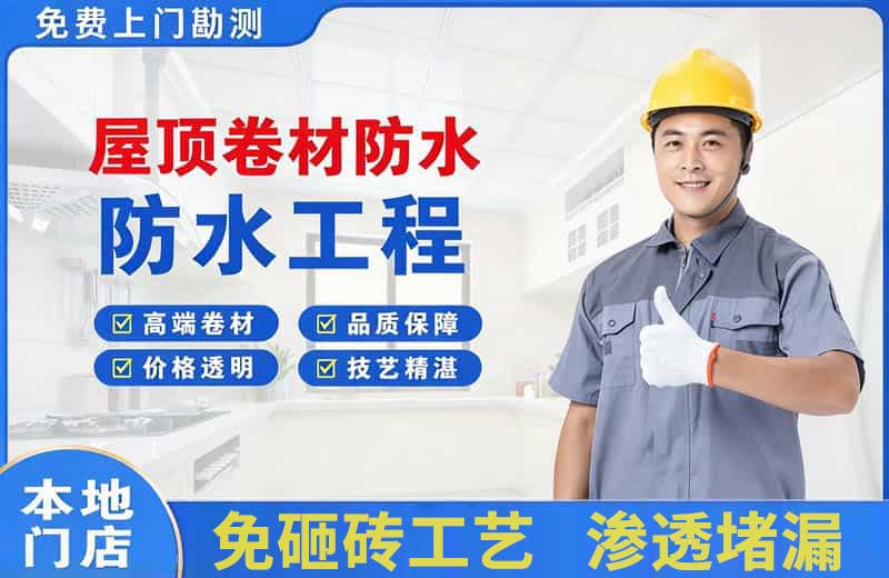 昭平屋顶卷材防水