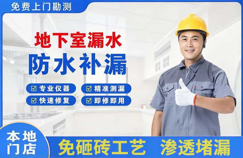 昭平地下室漏水维修