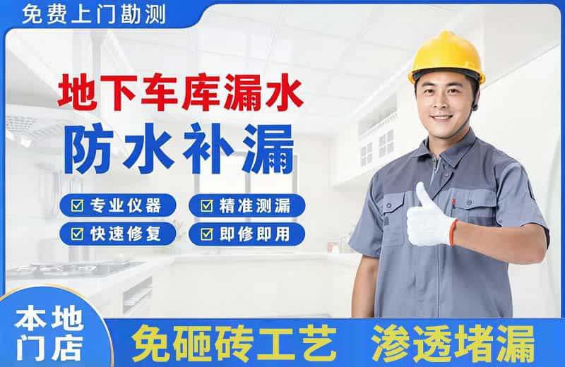 昭平地下车库漏水维修