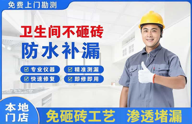 昭平卫生间不砸砖修补漏水